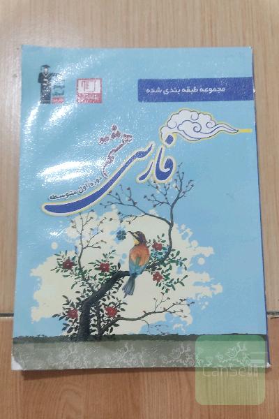 مجموعه طبقه‌بندی شده فارسی پایه هشتم دوره‌ی اول متوسطه: شامل 500 سوال طبقه‌بندی شده ...