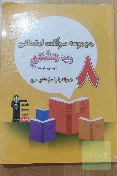 مجموعه سوالات امتحانی پایه هشتم دوره اول متوسطه