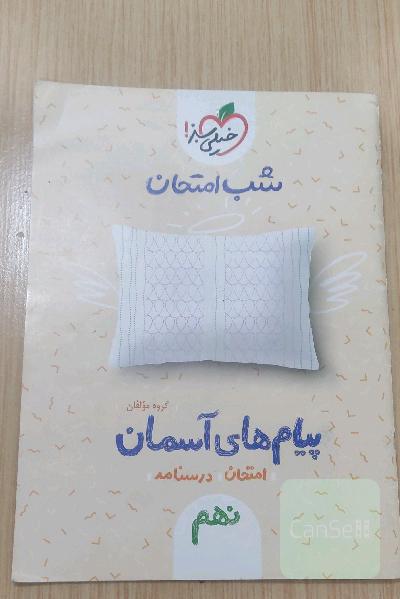 شب امتحان پیام‌های آسمان نهم