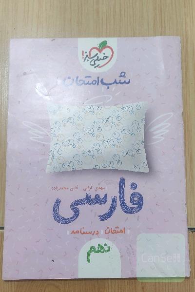 شب امتحان فارسی نهم