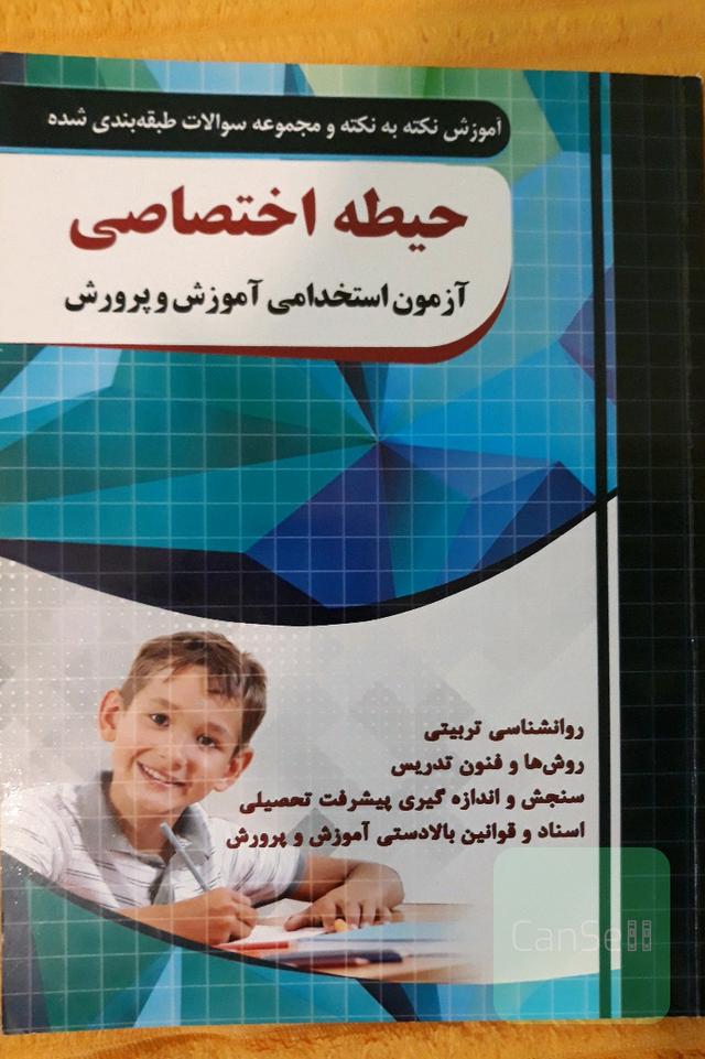 حیطه عمومی و اختصاصی آزمون استخدامی آموزش و پرورش