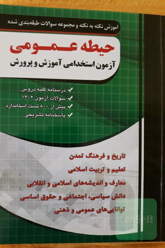 حیطه عمومی چهارخونه آزمون استخدامی آموزش و پرورش