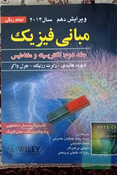 مبانی فیزیک: الکتریسیته و مغناطیس