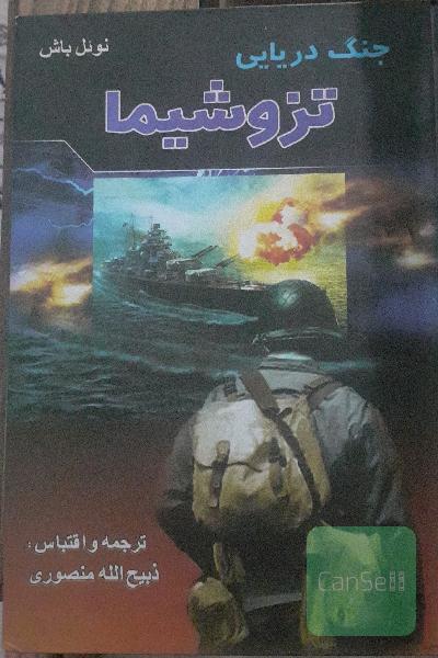 جنگ دریایی تزوشیما