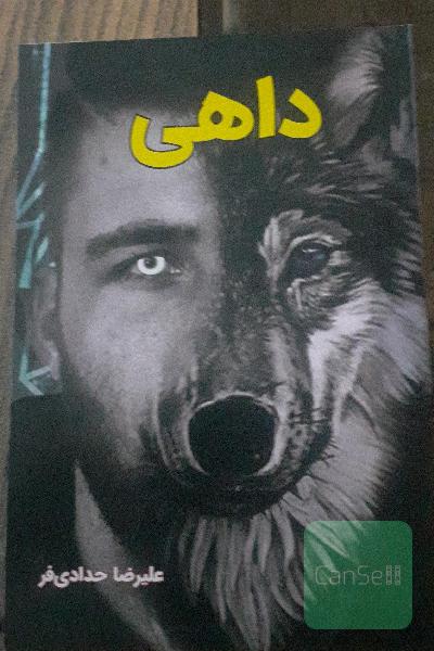 داهی