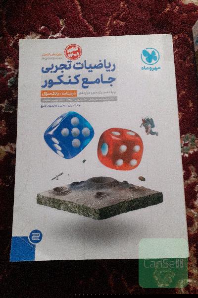 ریاضیات تجربی جامع کنکور: ریاضی 1، ریاضی 2، ریاضی 3 دهم، یازدهم و دوازدهم