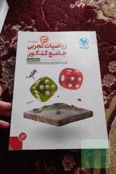 ریاضیات تجربی جامع کنکور: پایه دهم، یازدهم و دوازدهم (پاسخ تشریحی)