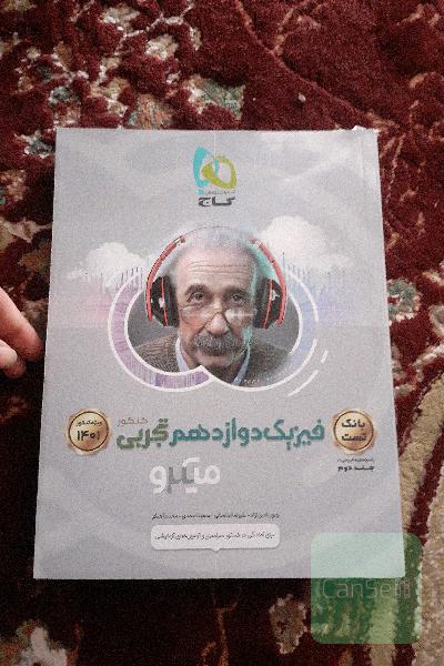 بانک تست فیزیک دوازدهم تجربی