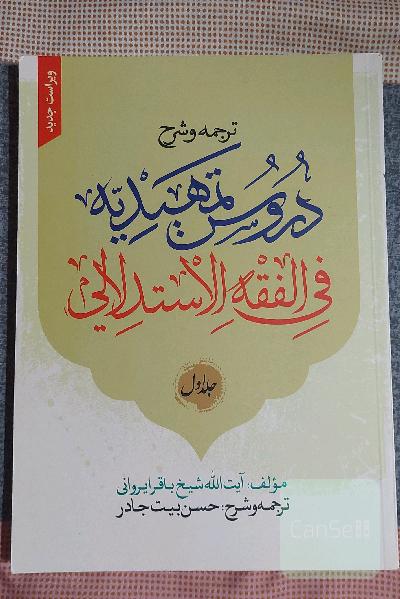 ترجمه و شرح دروس تمهیدیه فی الفقه الاستدلالی
