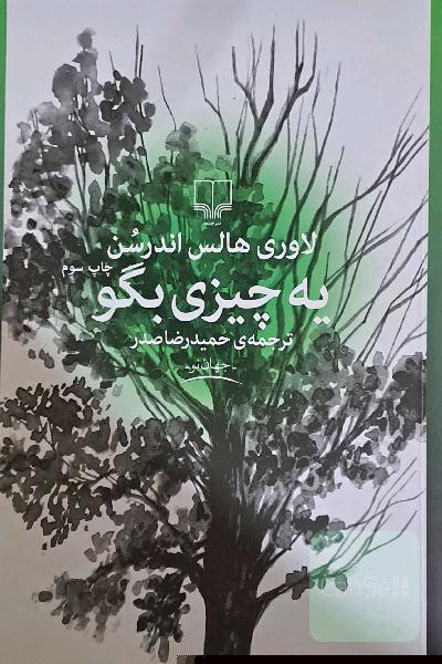 یه چیزی بگو