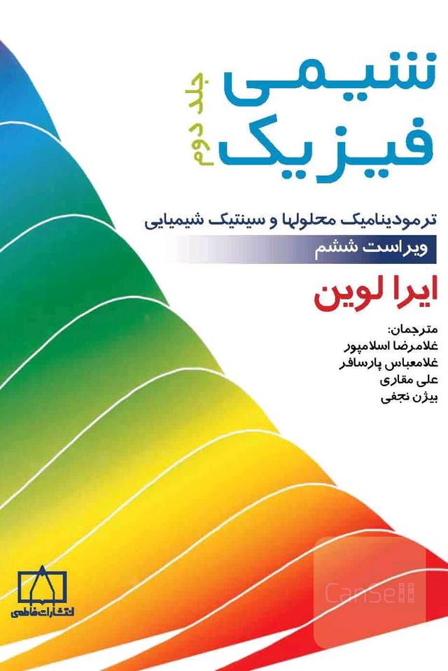 شیمی فیزیک (جلد دوم)