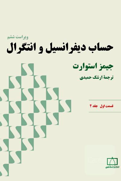 حساب دیفرانسیل و انتگرال: قسمت اول جلد 2