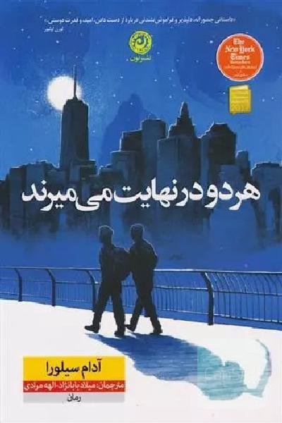 هر دو در نهایت می‌میرند