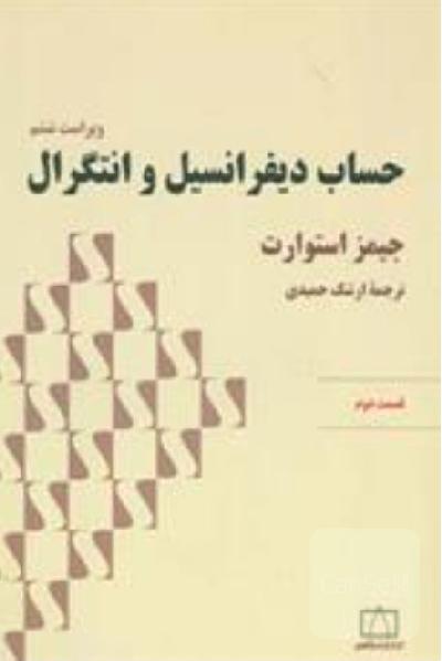 حساب دیفرانسیل و انتگرال: قسمت دوم