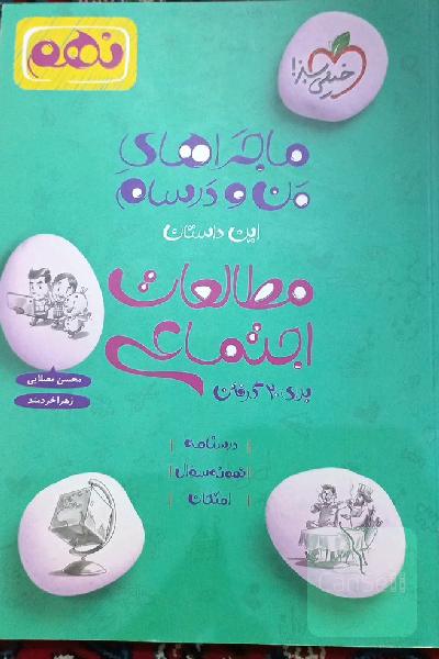 مطالعات اجتماعی نهم خیلی سبز