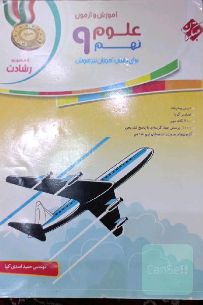 علوم نهم مبتکران از مجموعه رشادت