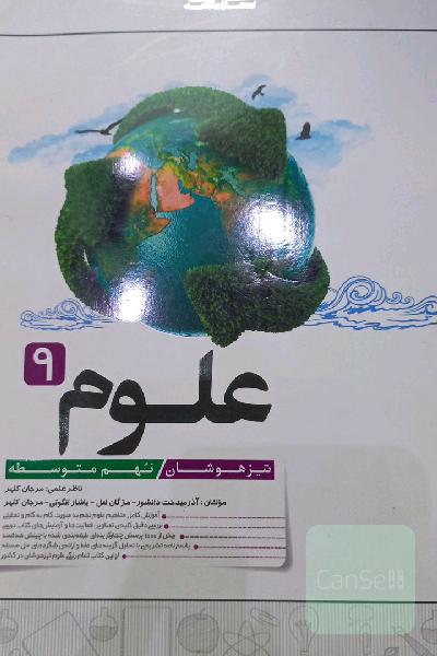 علوم 9: تیزهوشان (نهم متوسطه)