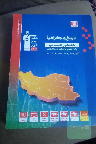 مجموعه طبقه بندی شده تاریخ و جغرافیا کنکور انسانی