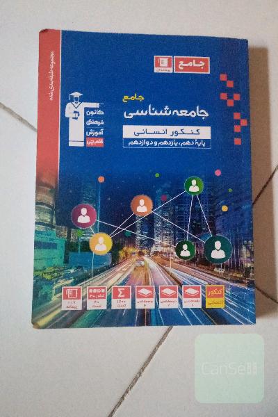 مجموعه طبقه‌بندی شده جامعه‌شناسی جامع کنکور انسانی پایه دهم، یازدهم و دوازدهم ...