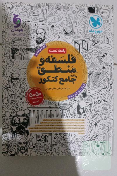 فلسفه و منطق جامع کنکور