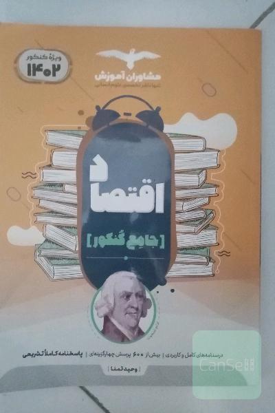 مجموعه کتاب‌های کنکور جامع اقتصاد