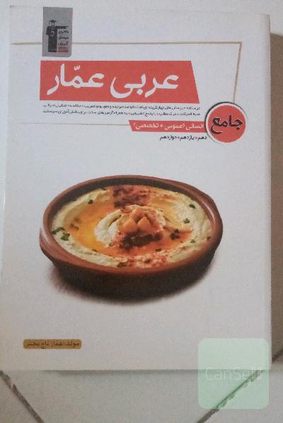 عربی جامع انسانی عمار 