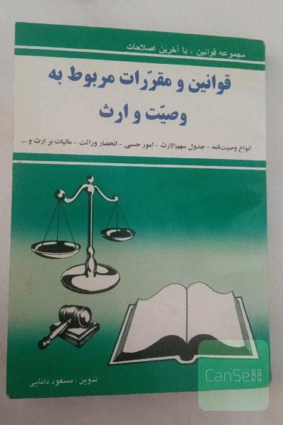 قوانین و مقررات مربوط به وصیت و ارث