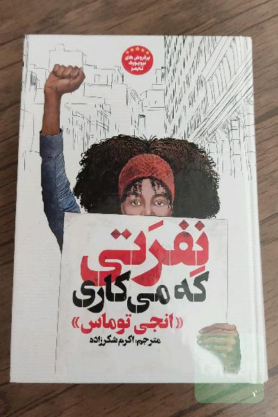 نفرتی که تو می‌کاری