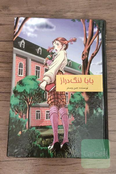 بابا لنگ دراز