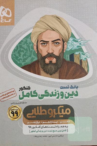 دین و زندگی جامع میکرو 