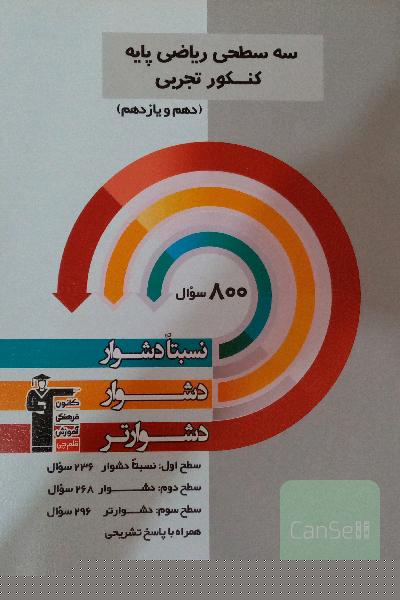 سه سطحی ریاضی پایه کنکور تجربی 