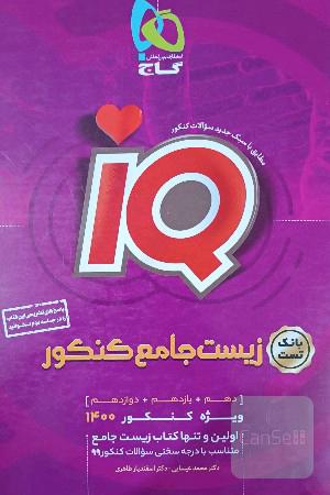  iQ زیست جامع