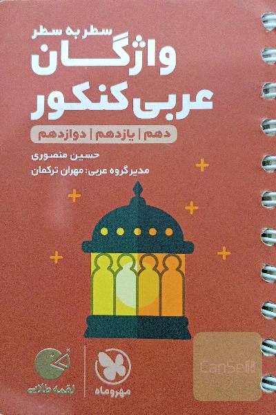 واژگان عربی کنکور
