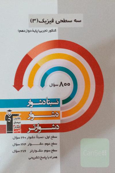 سه سطحی فیزیک دوازدهم