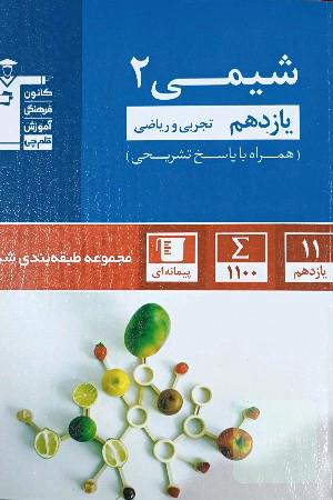 شیمی یازدهم قلمچی طبقه بندی 