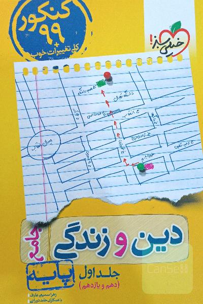 دین و زندگی پایه