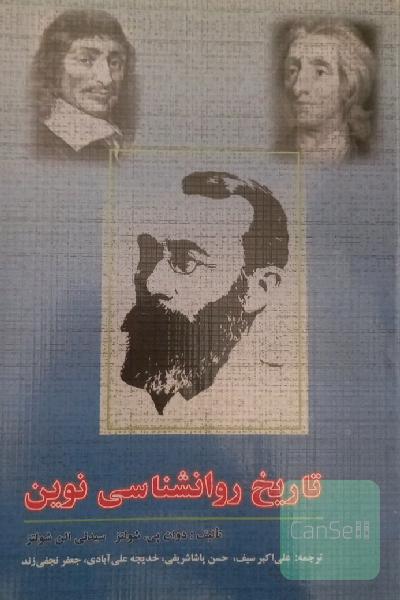 تاریخ روانشناسی نوین
