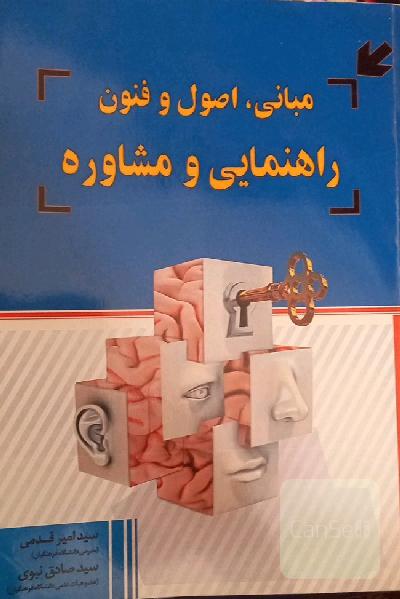 مبانی،اصول و فنون راهنمایی و مشاوره 