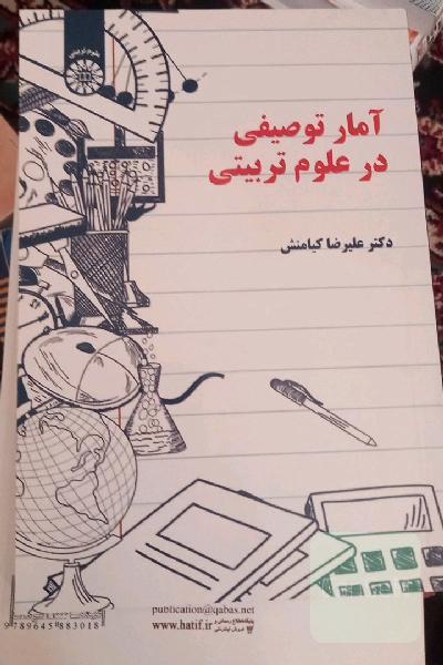 آمار توصیفی در علوم تربیتی