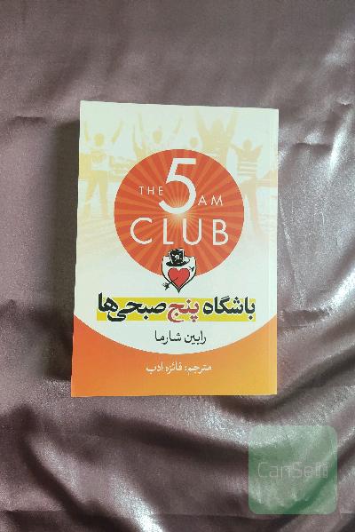 باشگاه پنج صبحی‌ها