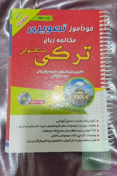 خودآموز تصویر: مکالمه زبان ترکی استانبولی با روش نصرت
