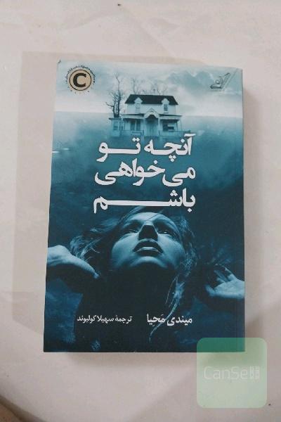 آنچه تو می‌خواهی باشم