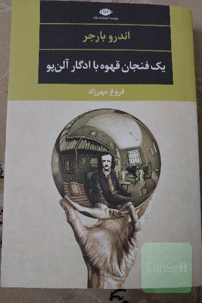 یک فنجان قهوه با ادگار الن پو