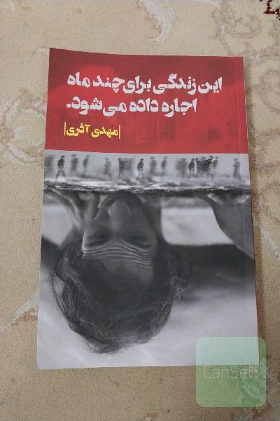 این زندگی برای چند ماه اجاره داده می شود