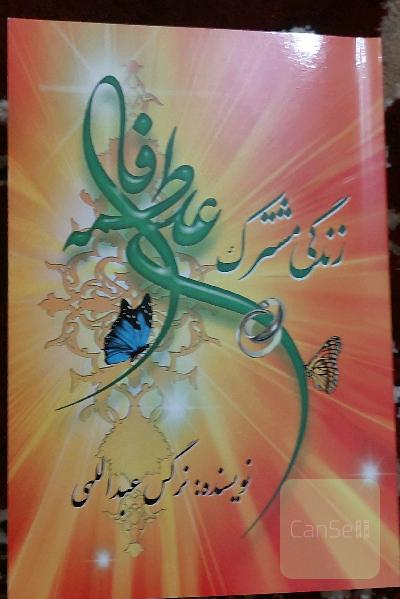 زندگی مشترک حضرت علی علیه‌السلام و حضرت فاطمه علیه‌السلام 