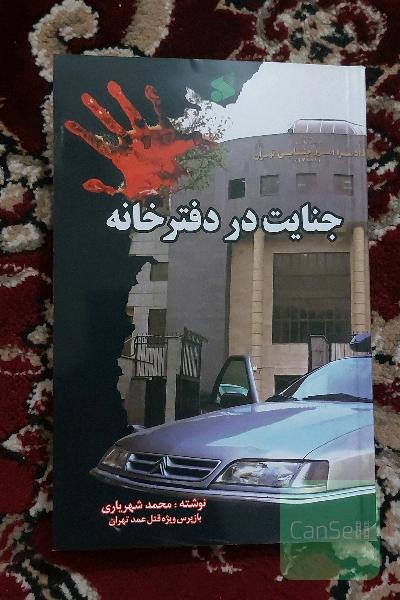 جنایت در دفترخانه 