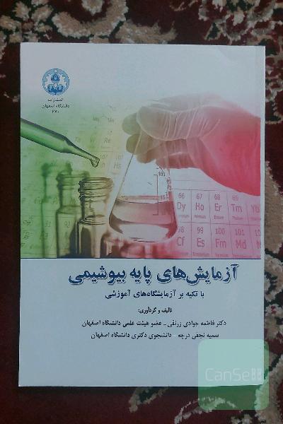 آزمایش های پایه بیوشیمی 