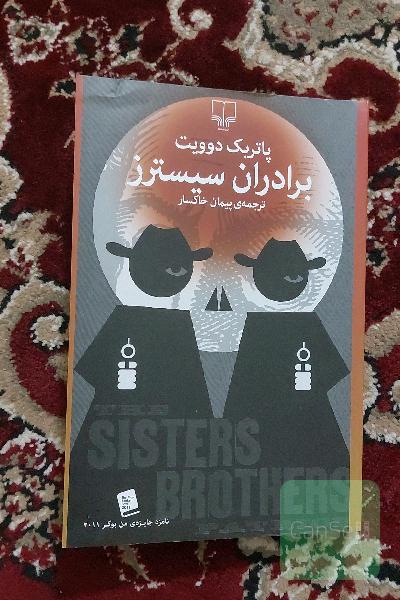 برادران سیسترز