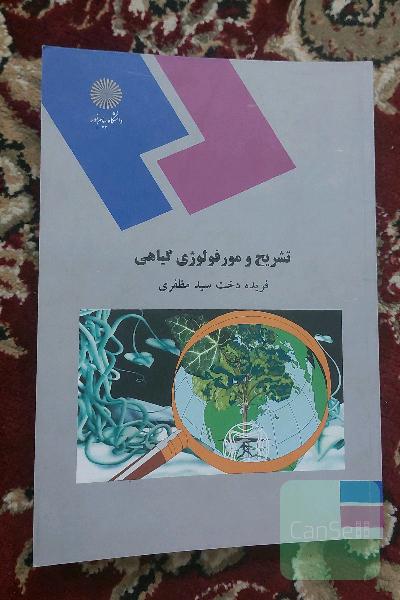 تشریح و مورفولوژی گیاهی