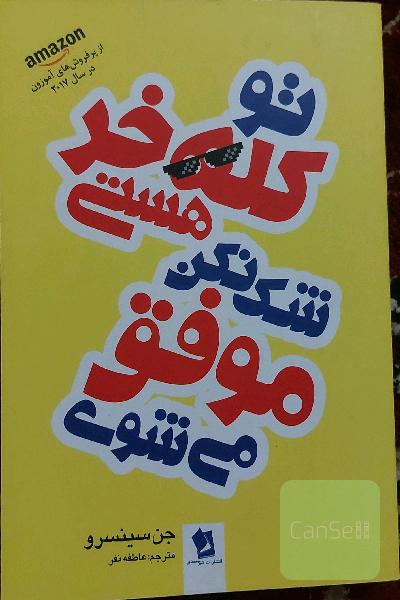 تو کله خر هستی، شک نکن موفق می شوی